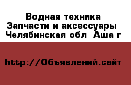 Водная техника Запчасти и аксессуары. Челябинская обл.,Аша г.